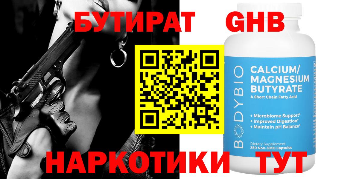 БУТИРАТ оксибутират  Вход с VPN  Асбест 